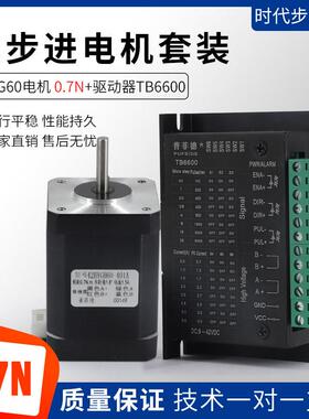 42步进电机套装0.7NM配驱动器TB6600 42BYGH60-401A 0.7N.M长60MM