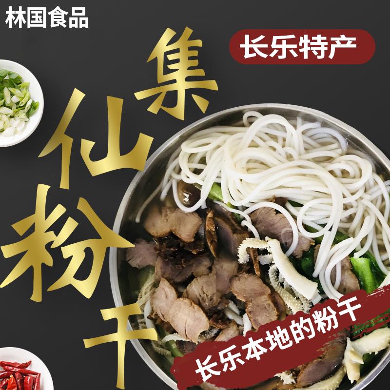 福建福州特产长乐粉干集仙村手工制作长短粉干米粉丝1斤装500g