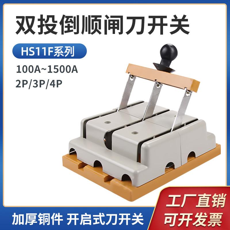 HS11F倒顺双投转换刀闸双向闸刀 防误式刀开关发电机380v三相四线