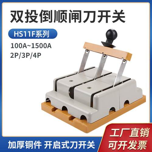 HS11F倒顺双投转换刀闸双向闸刀 防误式刀开关发电机380v三相四线