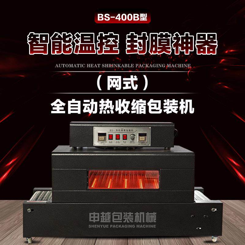 申越BS400B双温控餐具书本盒子热收缩膜包装机外包装热塑封膜机