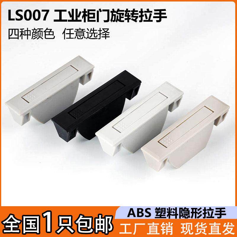 LS007塑料隐形拉手 工业设备配电箱开关柜门ABS旋转把手 隐藏提手