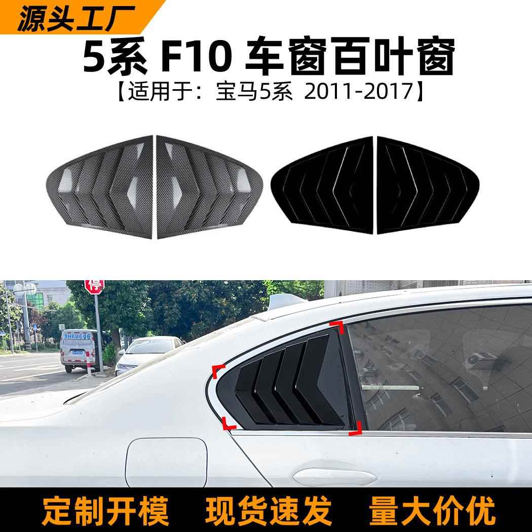 适用宝马5系bmwf10525i530i2011-17款百叶窗车贴外饰改装配件图片