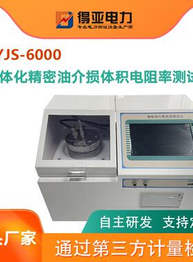 绝缘油介损智能一体化精密油介损体积电阻率测试仪DYJS-6000得亚