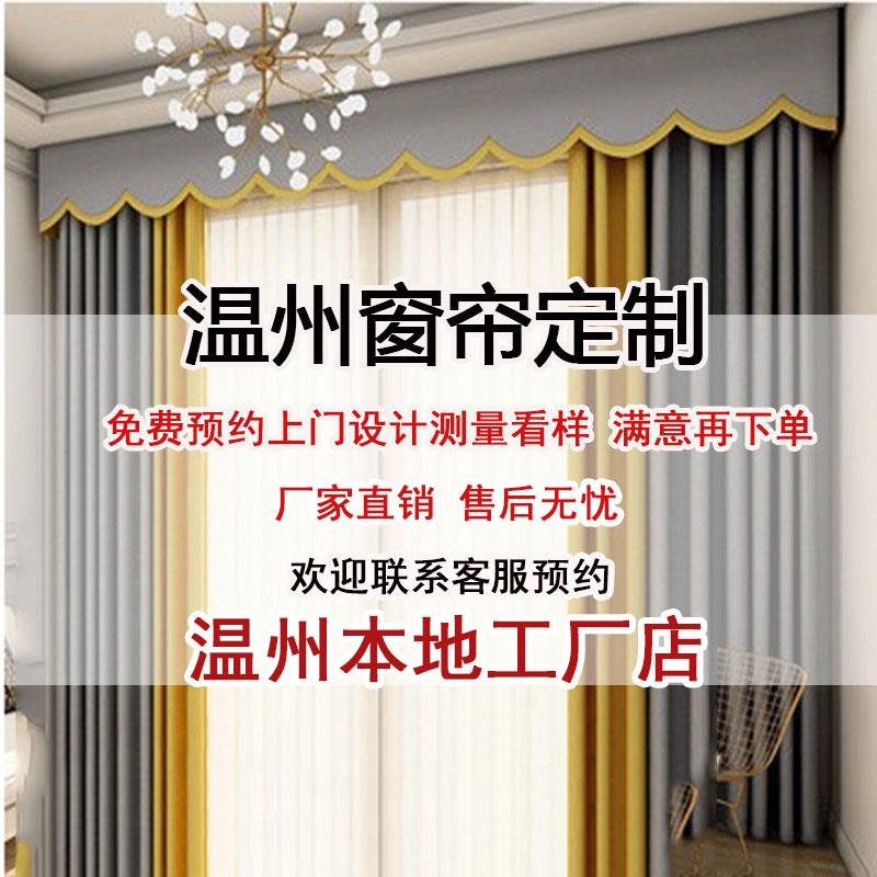 温州窗帘全屋定制上门测量安装客厅现代简约轻奢纯色棉麻遮光窗帘