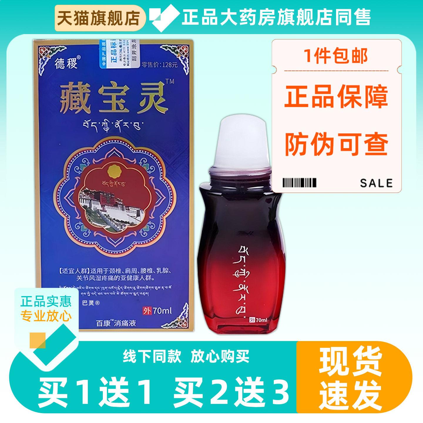 德稷藏宝灵天猫正品涂抹草本透骨消痛液70ml德稷藏宝灵7308