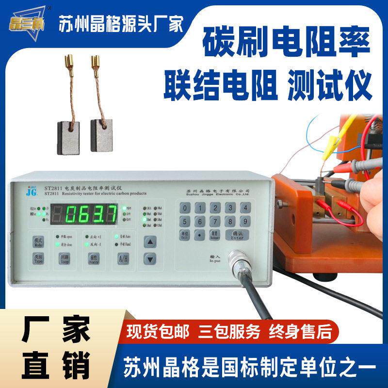 苏州ST2811碳刷电阻率测试仪电刷联结电阻检测仪源头厂家直流