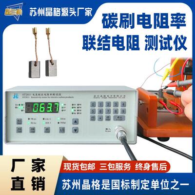 苏州ST2811碳刷电阻率测试仪电刷联结电阻检测仪源头厂家直流