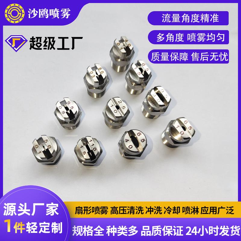 不锈钢扇形高压清洗机 洗车机喷嘴工业冷却冲洗 降温洒水车喷头