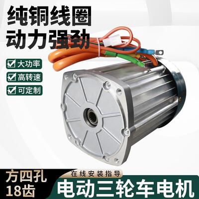 电动三轮车电机18齿直流无刷永磁马达60V3000w大功率纯铜马达