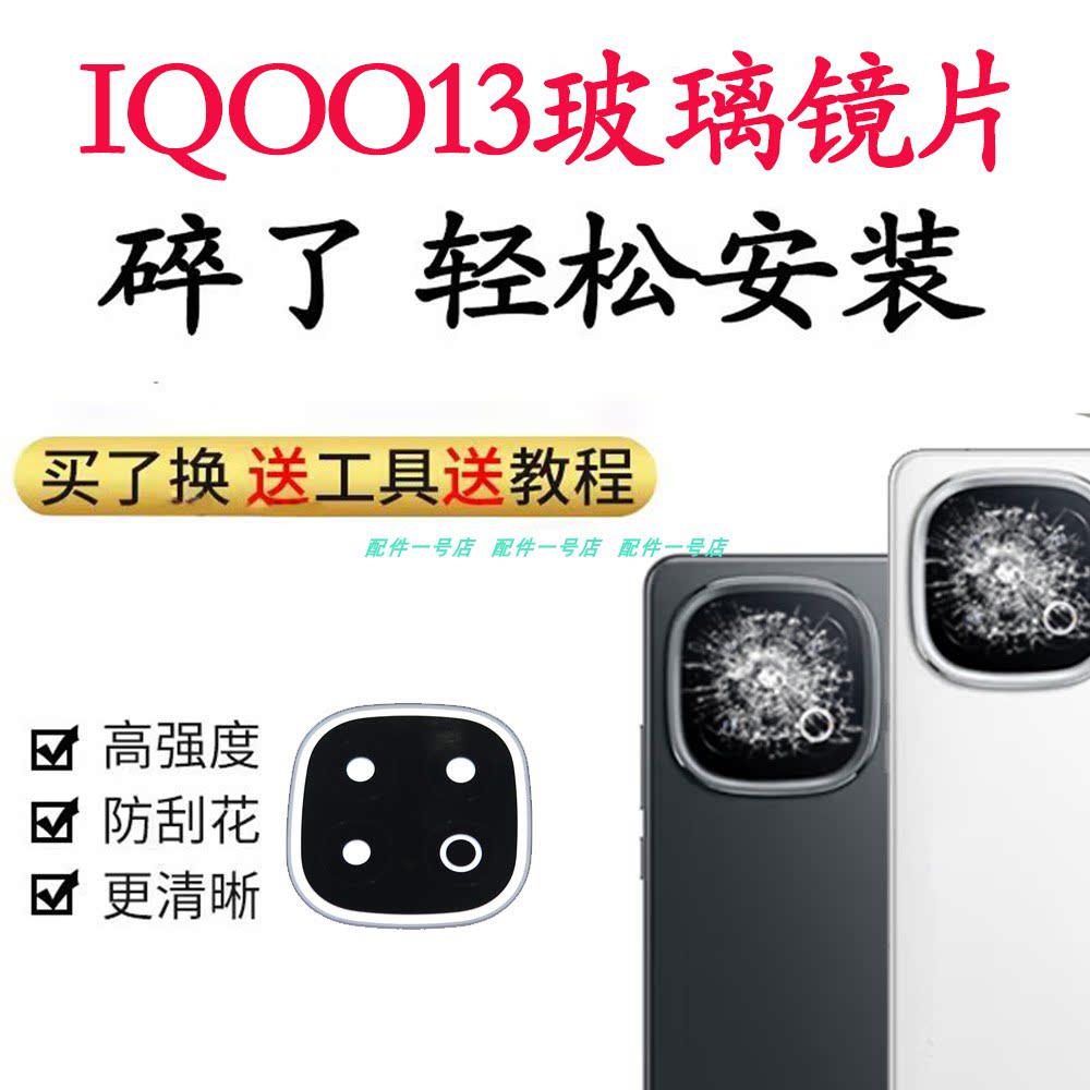 适用于vivo iQOO13摄像头玻璃镜片 手机后置照相机镜面镜头盖维修图片