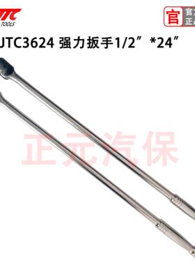 台湾JTC汽修工具大飞1/2 强力扳手24 加力弯杆轮胎扳手加长强力杆