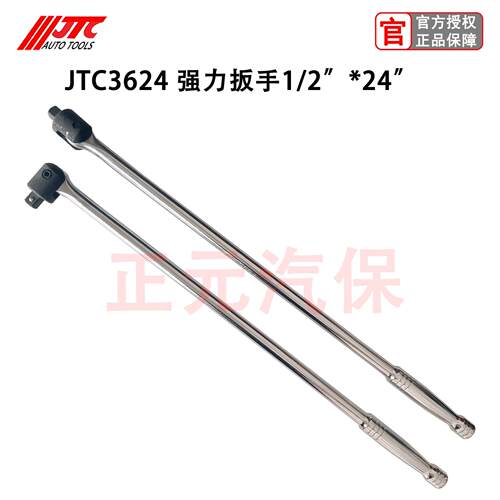 台湾JTC汽修工具大飞1/2 强力扳手24 加力弯杆轮胎扳手加长强力杆