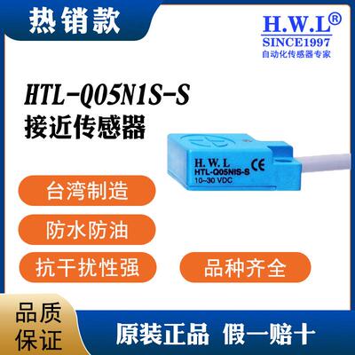 HTL-QO5N1S-S接近开关，质保3/6年，耐油防腐IP67，抗干扰性强