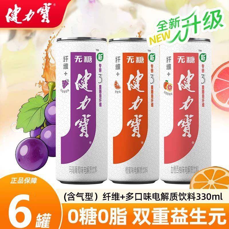 健力宝纤维+橙蜜葡萄油柑味碳酸饮料330ml0糖0脂含膳食纤维益生元