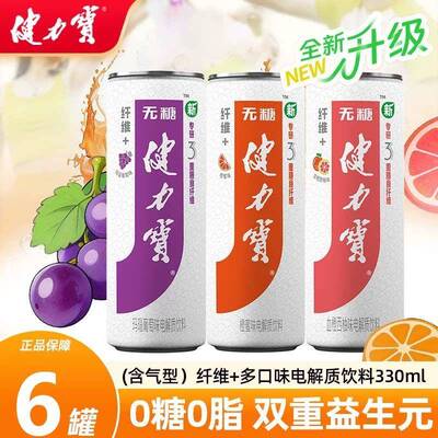健力宝纤维+橙蜜葡萄油柑味碳酸饮料330ml0糖0脂含膳食纤维益生元