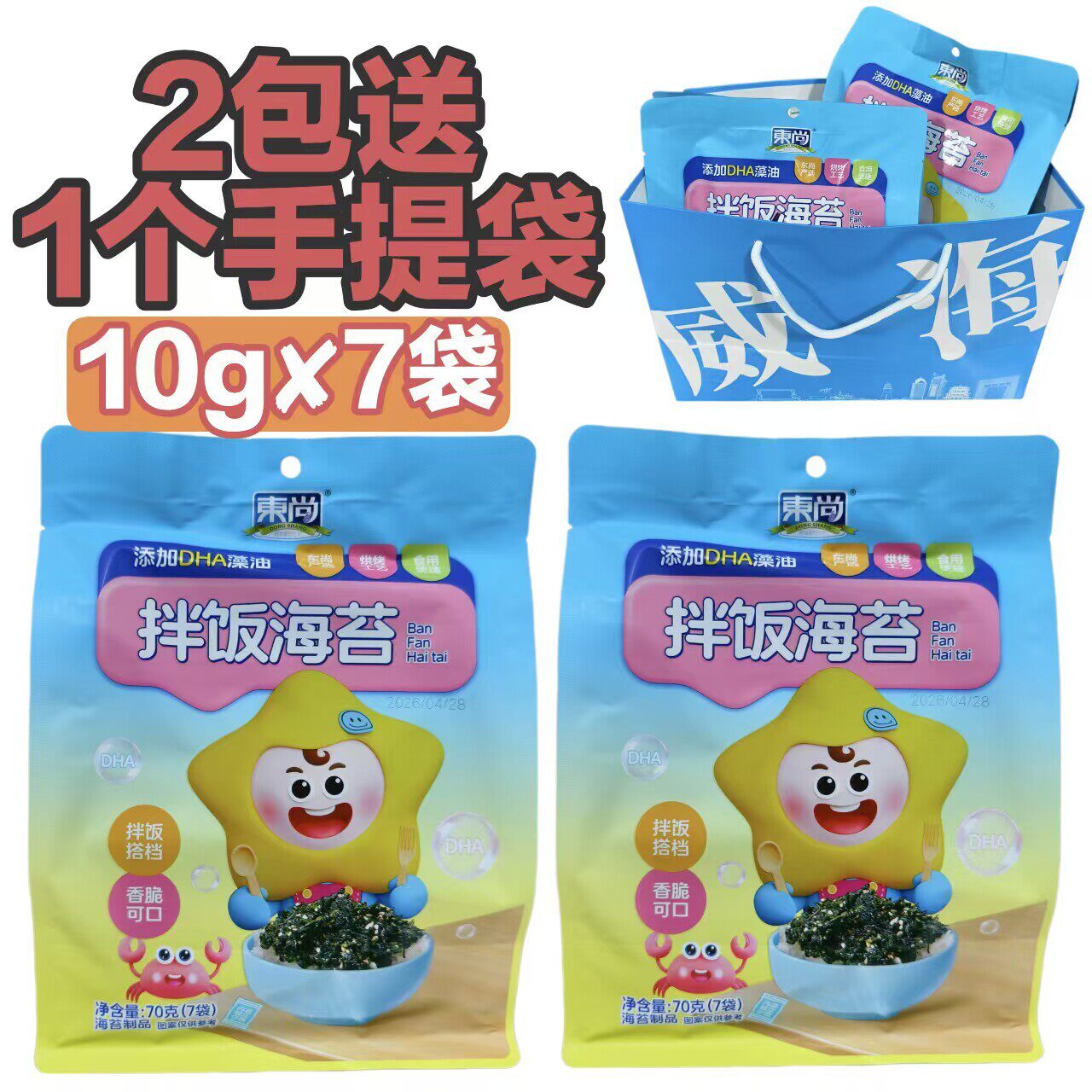 东尚拌饭海苔10g*7袋儿童零食添加DHA藻油健康营养美味