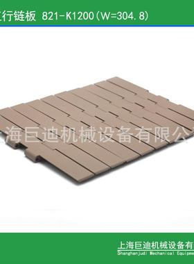 供应821-K1200塑料双铰链板,包装线传动链板宽304.8双铰顶板链