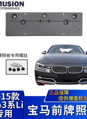 曼世适用于F35宝马316Li320Li328Li335Li前牌照板牌照架牌照托