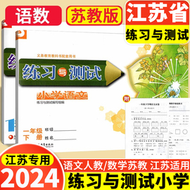 2024版 小学练习与测试一年级二年级语文数学上册下册苏教版1/2年级人教单元期中期末拓展测评试卷全套试卷 江苏凤凰教育出版社