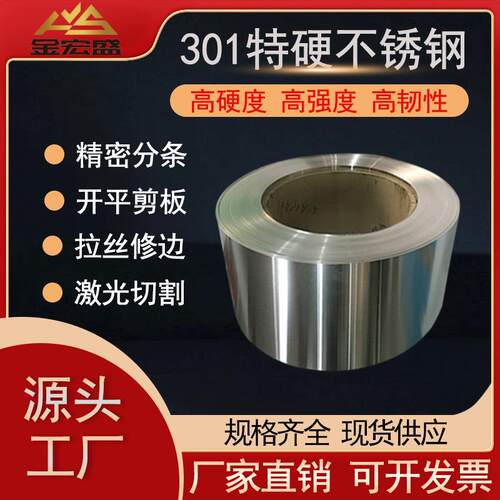 SUS301不锈钢卷高硬度高硬度不锈钢带冲压卷带可加工