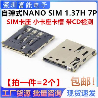 自弹式NANO SIM卡座7P PUSH-B电子设备小卡槽带CD检测