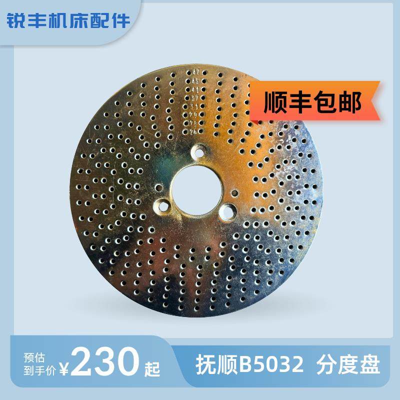 抚顺长沙插床配件B5032 B5020 分度头分度盘 多孔盘,标准件/零部件/工业耗材,分度头,淘宝优惠券,粉丝福利购,淘宝优惠卷