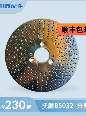 抚顺长沙插床配件B5032 B5020 分度头分度盘 多孔盘