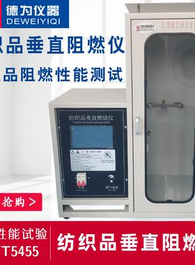 纺织品垂直阻燃仪织物阻燃性能测试GBT-5455垂直法燃烧试验箱
