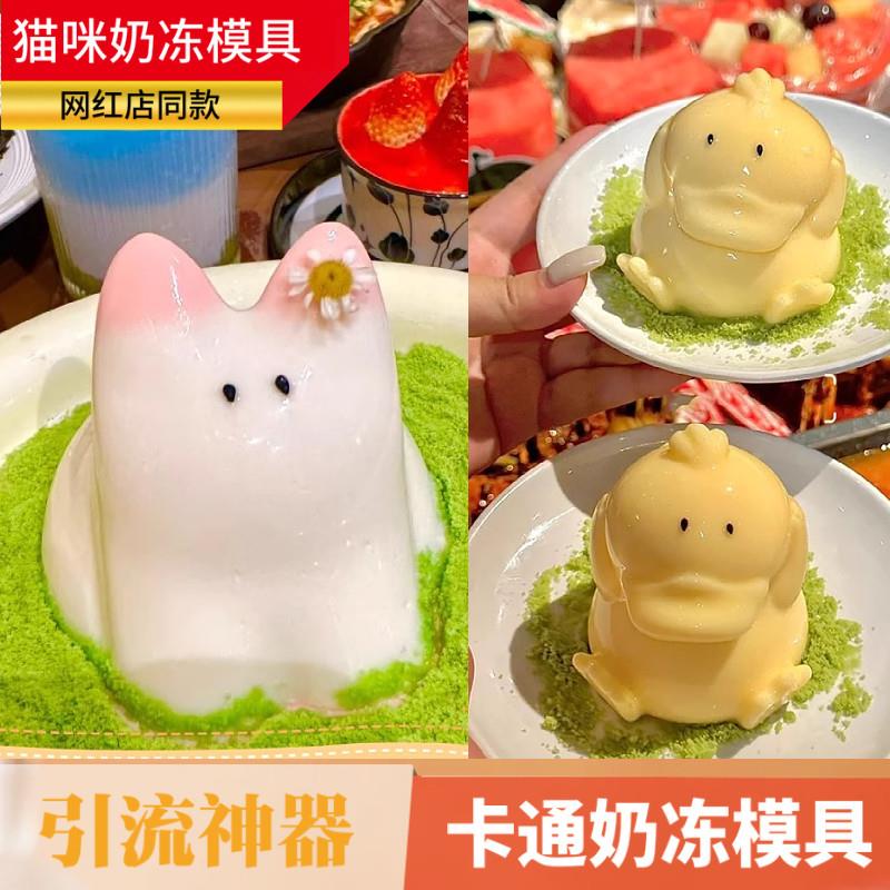 猫咪奶冻硅胶模具可达鸭布丁果冻慕斯白凉粉捏捏网红店同款商用