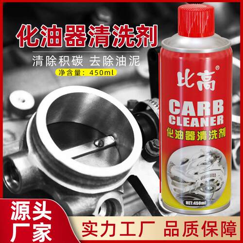 比高化油器清洗剂车用除积炭去油污汽车节气门喷油嘴免拆清洁剂