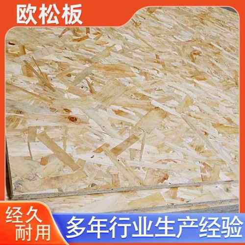 云南欧松板澳松板隔墙吊顶轻钢龙骨基材板定向刨花板