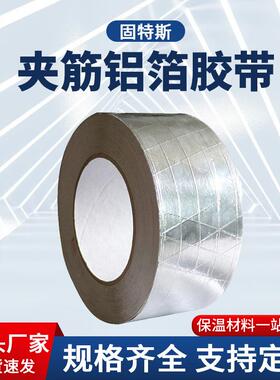 网格铝箔胶带夹筋工厂加厚耐温纤维铝箔胶带冰箱空凋汽车高粘胶带
