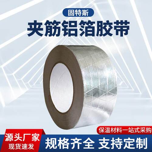 网格铝箔胶带夹筋工厂加厚耐温纤维铝箔胶带冰箱空凋汽车高粘胶带