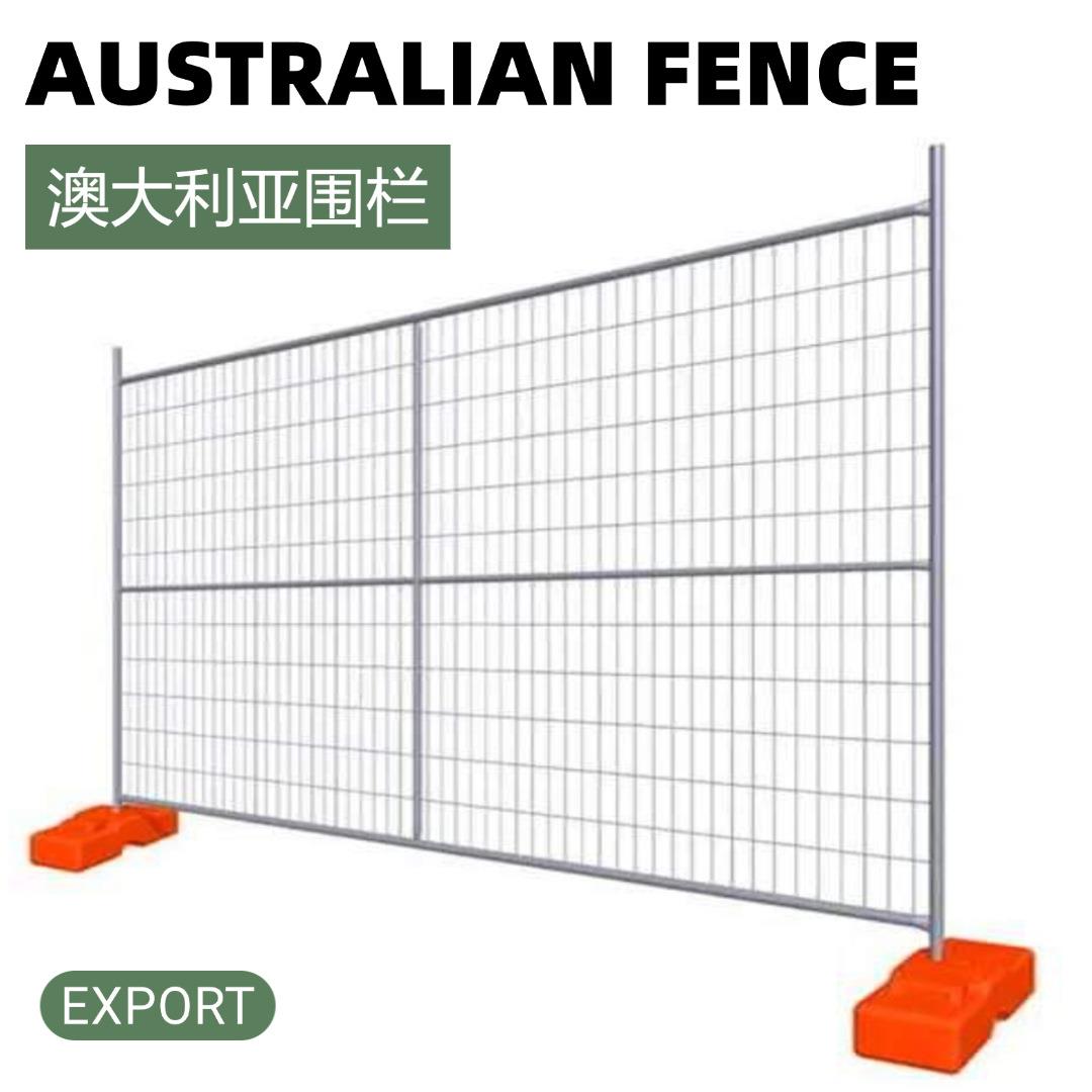 澳洲隔离围栏工程防护可移动安全栅栏澳大利亚临时护栏网厂家