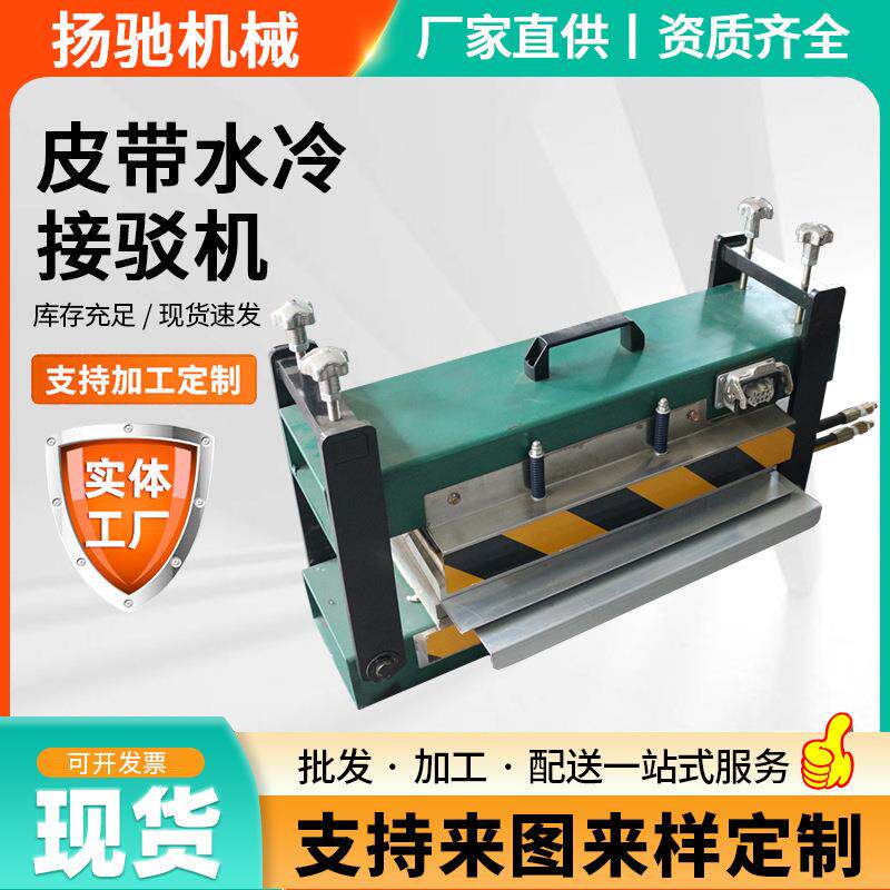 工业皮带接驳机广东pvc硫化机耐磨防滑传送高温热熔机水冷接驳机