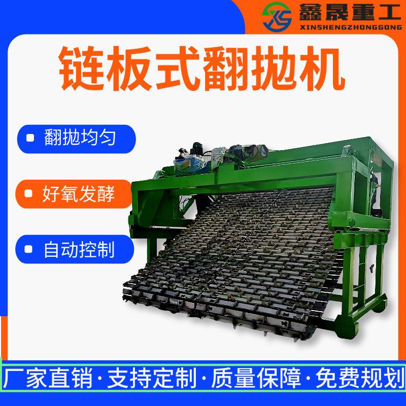 全自动链板式翻拋机智能有机肥发酵设备液压升降可移动深槽发酵