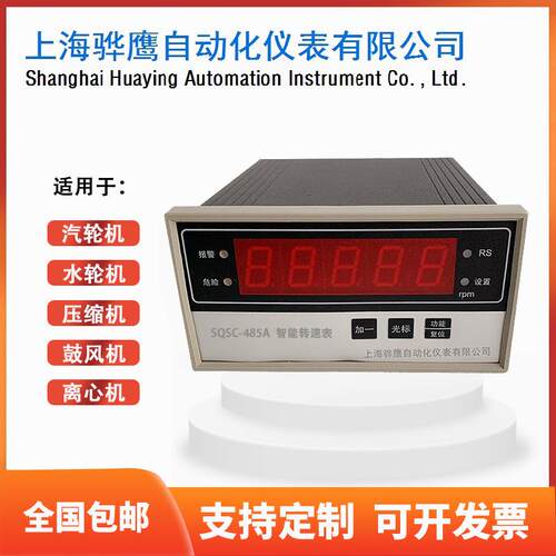 SQSC-485A 智能转速表 智能转速检测保护仪 厂家直销 上海骅鹰