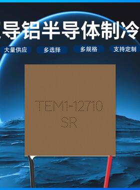 超导铝半导体制冷片 TEM1-12710 12V10A 40*40大功率急速致冷器件
