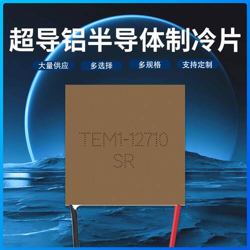 超导铝半导体制冷片 TEM1-12710 12V10A 40*40大功率急速致冷器件