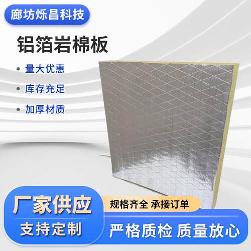 岩棉板保温板防火50mm-100mm隔热隔音防排烟铝箔憎水外墙保温板