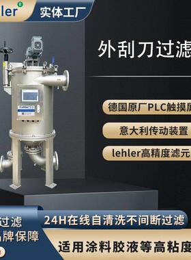 外刮式自清洗过滤器粘度浆料化工原料过滤设备全自动排渣