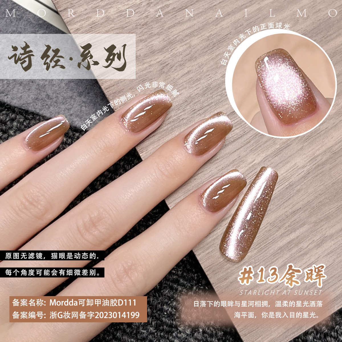 茉达美甲2025新款诗经猫眼指甲油胶绸缎瓷白晶石猫眼胶13余晖B72
