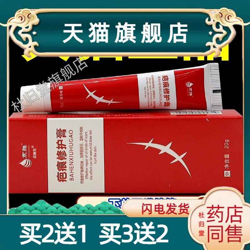 京胜疤痕修护膏20g/支痘印伤疤膏疤痕外用修护膏3658