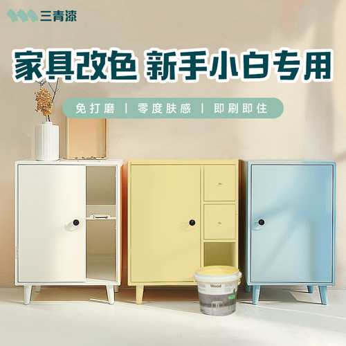 三青漆家具翻新改色漆水性木器漆木漆柜子改色漆油漆家用自刷涂料