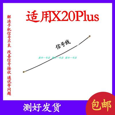 适用vivo X20plus天线X20plusA手机小板连接主板讯号线同轴射频线