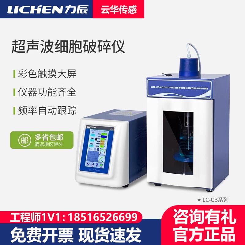 超声波细胞粉碎机LC-CB-650E-JY96-IIN-UP-250数显细胞裂解仪