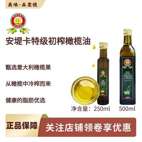 安堤卡初榨橄榄油250ml 意大利原装进口食用油沙拉轻食olive oil
