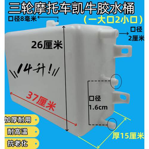 三轮摩托车凯牛胶水箱水冷循环加厚耐用水壶三轮车配件散热副水桶