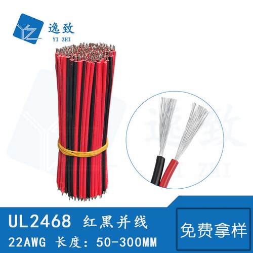 电子线UL2468 22AWG红黑并线 50-300MM导线 双色镀锡铜丝连接线